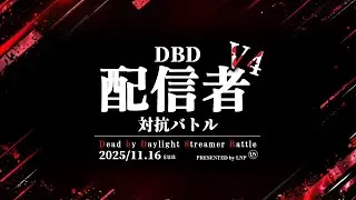 DBD配信者対抗バトルV4開催決定！