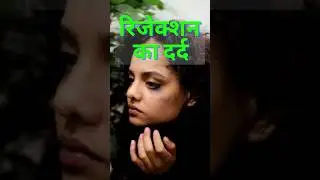 Rejection का दर्द दिमाग में भी होता है  #psychology #breakup #brainmapping #mind  #youtybeshorts