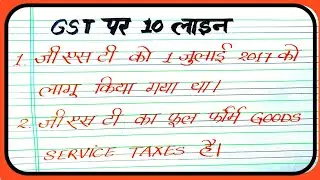 10 line essay on GST | GST par nibandh Hindi me | Essay on GST in Hindi | What is the full form o...