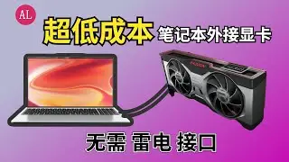 笔记本电脑（小主机）外接显卡【超低成本】无需雷电接口，m.2转pcie！【#阿雷科技】