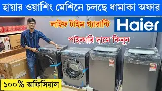 Haier Washing Machine Price In Bangladesh 2025 | Automatic Washing Machine | Washing Machine 2025
