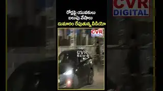 యువకుల బలుపు వేషాలు.. దుమారం రేపుతున్న వీడియో | Viral Video | CVR Digital