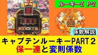 キャプテンルーキーPART2　西陣　～保一連の仕組みと変則係数～　昭和60年
