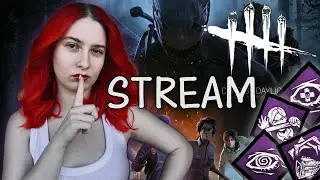 СТРИМ ♡ DEAD BY DAYLIGHT #4