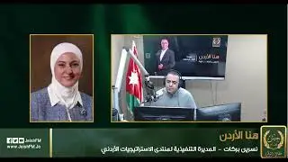مقابلة المديرة التنفيذية للمنتدى على إذاعة جيش إف إم للحديث حول ورقة قمة الشراكة مع الاتحاد الأوروبي