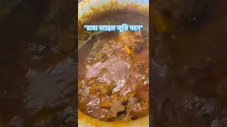 #youtubeshorts MuttonRecipe#MeatLovers#DesiFood#NonVegRecipe#HomeCooking#Foodie#CookingVideo