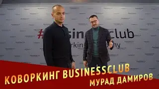 Коворкинг #Businessclub. Мурад Дамиров о новом офисе в Москва-Сити и мега сделке с Яндексом
