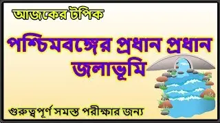 West Bengal Most Popular Water Lake Important Bangla Question |GK TIME|