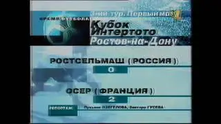 Ростсельмаш 0-2 Осер. Кубок Интертото 2000