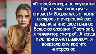 Я твоей матери не служанка! Пусть сама свои трусы стирает!