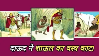 दाऊद ने शाऊल का वस्त्र काटा । The Holy Bible 