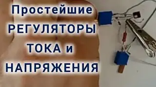 Регулятор напряжения и тока. 2 Простейшие Схемы ⚡️ Полный Разбор, Сборка и Сравнительный Тест!
