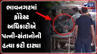 Bhavnagar : ફોરેસ્ટ અધિકારે પત્ની અને બાળકોની હત્યા કરી | Bhavnagar Murder Case