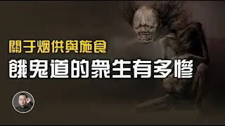 餓鬼道的眾生有多慘？這些方法可以幫到它們【北川致遠書社 &middot; 佛學問答】