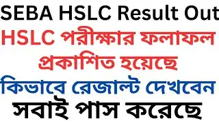 SEBA HSLC Result Declared, কিভাবে রেজাল্ট দেখবেন কোন লিংক থেকে,How to Check Result, Link activate