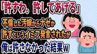 【2ch修羅場スレ】「許すわ。許してあげるから」不倫した汚嫁からなぜか許すと