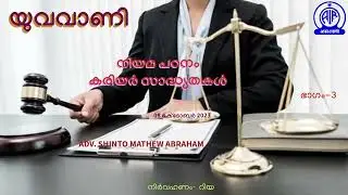 YUVAVANI | നിയമ പഠനം | കരിയർ സാദ്ധ്യതകൾ | ADV. SHINTO MATHEW ABRAHAM | PART-03 | 09 OCTOBER 2023 |
