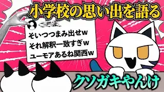 【雑談】小学生の思い出がクソガキすぎた件について【 狐雨 】