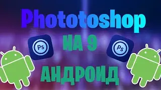 PS Touch на 9 андроид, фотошоп на телефон