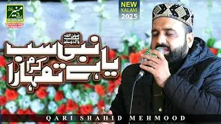 Qari Shahid Mehmood New Naats 2025 | Ya Nabi Sab Karam Hai Tumhara | Abbasi Wala Mehfil e Naat