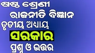 Class6 Political Science||Chapter-3||Sarkar||Odia Medium||Questions Answers