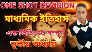 তৃতীয় অধ্যায় ONE SHOT REVISION।মাধ্যমিক ইতিহাস। MADHYAMIK HISTORY SUGGESTION 2025। By Ujjal Sir
