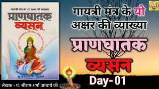 Day-01 प्राणघातक व्यसन । Awgp Audio Books hindi
