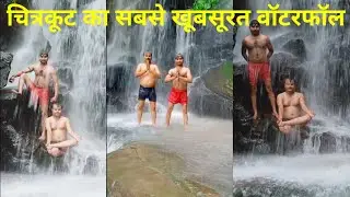 चित्रकूट दशरथ घाट/paryatak Sthal chitrakoot Dashrath Ghat #RajblogChitrakoot
