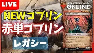【#レガシー/#legacy】【赤単ゴブリン】MOパンダのわくわくレガシー！【MTG】【対戦動画】