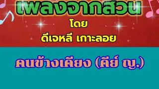 คนข้างเคียง - คาราโอเกะ (คีย์หญิง)
