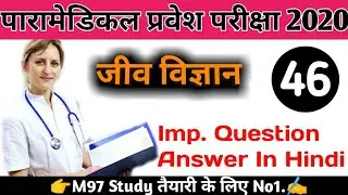 पारामेडिकल महत्वपूर्ण प्रश्न2020, Important Question paramedical exam,पारामेडिकल प्रवेश परीक्षा2020