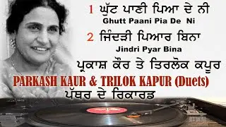ਘੁੱਟ ਪਾਣੀ ਪਿਆਦੇ ਨੀ Parkash Kaur De Dogane ਪ੍ਰਕਾਸ਼ ਕੌਰ ਦੇ ਤ੍ਰਿਲੋਕ ਕਪੂਰ ਨਾਲ ਦੋਗਾਣੇ - ਜਿੰਦੜੀ ਪਿਆਰ ਬਿਨਾ