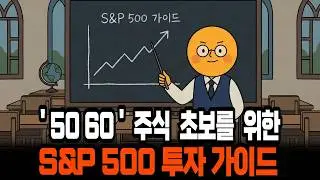 5060 주식 초보를 위한 S&P 500 ETF 투자 가이드, ISA vs 연금저축 완벽 정리