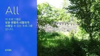 GYBS 시청연령안내 (전체이용가) (2022~)