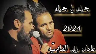 جميلة يا جميلة_عادل ولد القابسية _2024