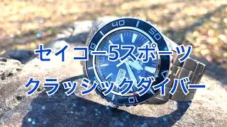 セイコー　クラッシックダイバー