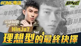 ONE Team 激鬥峽谷 NinJa7 #選手專訪 | #寧甲 萬挺后宮王登場！看古裝劇看到哭什麼意思？ #ONE專訪