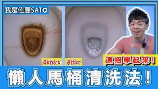 清除馬桶『陳年尿垢、黑垢』零失敗技巧大公開！只要3步驟，馬桶變的超乾淨！【過年大掃除完全攻略–浴室馬桶篇】
