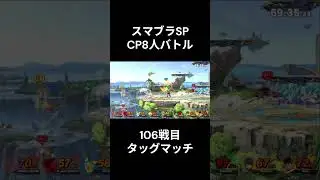 スマブラSP　CP8人バトル　106戦目　予告 #shotrs