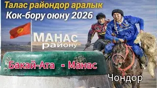 Талас райондор аралык Кок-бору оюну Манас району 2026