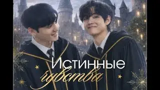 Истинные чувства / новогодний миник / автор Писклюшка / ВИГУКИ / Vkook / озвучка фанфика