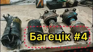 #Багецiк #4 Шруса, фланцы, карбон + голос Лехи