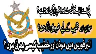 How To Interview khtheeb PAF And Muezzin test /خطیب اور مؤذن کے ٹیسٹ اورانٹرویوکیسا ہوتا ہے؟ /2024