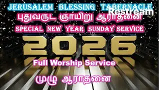 SPECIAL NEW YEAR SUNDAY SERVICE 2026 | JBT CHURCH MINISTRY | PASTOR JACK MOSES | KANCHIPURAM.