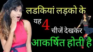 लड़कियां लड़को में सबसे पहले यह 4 चीजे देखती है || Ladkiyan Ladko Ke Sabse Pahle Kya Dekhti Hai ||