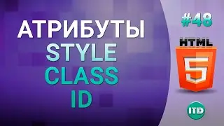 #48 Универсальные атрибуты тегов в языке HTML, Атрибуты class id style