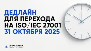 Обязательное обновление ISO/IEC 27001: риски vs возможности