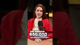 Как вернуть 650 тысяч при покупке квартиры?