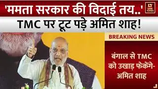 Amit Shah Latest Speech West Bengal: 'ममता सरकार की विदाई तय..' TMC पर टूट पड़े अमित शाह! | Top News