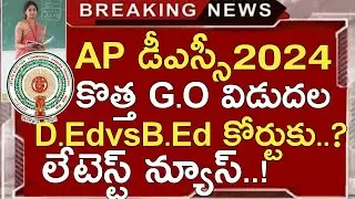 AP DSC 2024 LATEST NEWS TODAY | AP TET 2024 LATEST NEWS TODAY | AP DSC NOTIFICATION 2024 | AP TET
